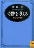 奇跡を考える ＜講談社学術文庫 2269＞