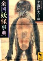全国妖怪事典 ＜講談社学術文庫 2270＞