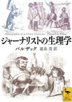 ジャーナリストの生理学 ＜講談社学術文庫 2273＞
