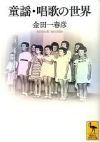 童謡・唱歌の世界 ＜講談社学術文庫 2274＞