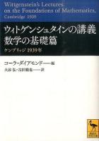 ウィトゲンシュタインの講義 ＜講談社学術文庫 2276＞