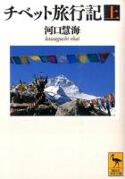 チベット旅行記 上 ＜講談社学術文庫 2278＞