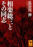 相楽総三とその同志 ＜講談社学術文庫 2280＞