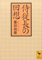 侍従長の回想 ＜講談社学術文庫 2284＞