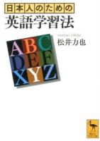 日本人のための英語学習法 ＜講談社学術文庫 2287＞