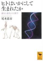 ヒトはいかにして生まれたか ＜講談社学術文庫 2288＞