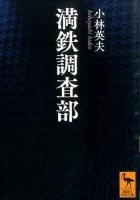 満鉄調査部 ＜講談社学術文庫 2290＞