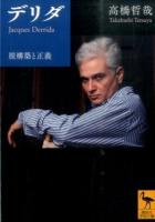 デリダ ＜講談社学術文庫 2296＞