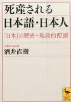 死産される日本語・日本人 ＜講談社学術文庫 2297＞