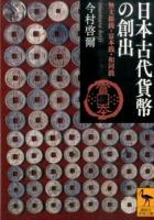 日本古代貨幣の創出 ＜講談社学術文庫 2298＞