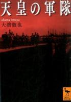 天皇の軍隊 ＜講談社学術文庫 2302＞