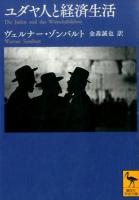 ユダヤ人と経済生活 ＜講談社学術文庫 2303＞