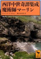 西洋中世奇譚集成 魔術師マーリン ＜講談社学術文庫 2304＞