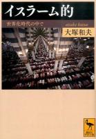 イスラーム的 ＜講談社学術文庫 2306＞
