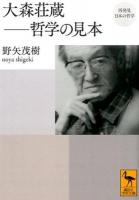 大森荘蔵-哲学の見本 ＜ 再発見日本の哲学 2309＞