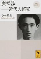 廣松渉-近代の超克 ＜ 再発見日本の哲学 2310＞