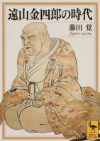 遠山金四郎の時代 ＜講談社学術文庫 2317＞