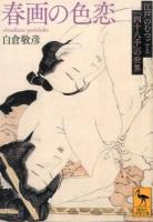 春画の色恋 ＜講談社学術文庫 2319＞