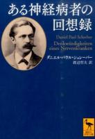 ある神経病者の回想録 ＜講談社学術文庫 2326＞