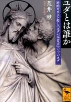 ユダとは誰か ＜講談社学術文庫 2329＞