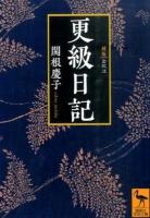 更級日記 ＜講談社学術文庫 2332＞ 新版