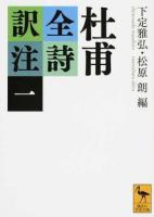 杜甫全詩訳注 1 ＜講談社学術文庫 2333＞