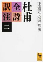 杜甫全詩訳注 2 ＜講談社学術文庫 2334＞