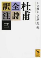 杜甫全詩訳注 3 ＜講談社学術文庫 2335＞