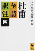 杜甫全詩訳注 4 ＜講談社学術文庫 2336＞