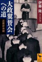 大政翼賛会への道 ＜講談社学術文庫 2340＞