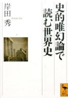 史的唯幻論で読む世界史 ＜講談社学術文庫 2343＞