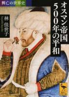 オスマン帝国500年の平和 ＜ 興亡の世界史 2353＞