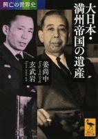 大日本・満州帝国の遺産 ＜ 興亡の世界史 2354＞