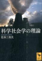 科学社会学の理論 ＜講談社学術文庫 2356＞