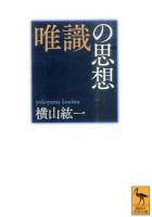 唯識の思想 ＜講談社学術文庫 2358＞