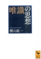 唯識の思想 ＜講談社学術文庫 2358＞