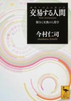 交易する人間(ホモ・コムニカンス) ＜講談社学術文庫 2363＞