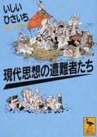 現代思想の遭難者たち ＜講談社学術文庫 2364＞