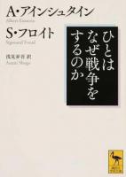 ひとはなぜ戦争をするのか ＜講談社学術文庫 2368＞