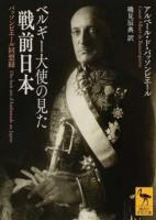 ベルギー大使の見た戦前日本 ＜講談社学術文庫 2380＞