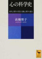 心の科学史 ＜講談社学術文庫 2383＞