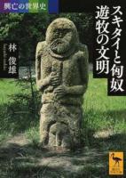 スキタイと匈奴遊牧の文明 ＜ 興亡の世界史 2390＞