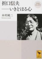折口信夫-いきどほる心 ＜ 再発見日本の哲学 2396＞
