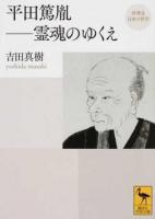 平田篤胤-霊魂のゆくえ ＜ 再発見日本の哲学 2398＞