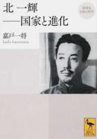 北一輝-国家と進化 ＜ 再発見日本の哲学 2399＞