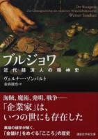 ブルジョワ ＜講談社学術文庫 2403＞