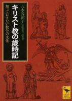 キリスト教の歳時記 ＜講談社学術文庫 2404＞