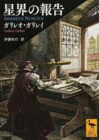 星界の報告 ＜講談社学術文庫 2410＞