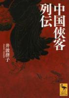 中国俠客列伝 ＜講談社学術文庫 2413＞