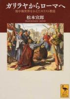 ガリラヤからローマへ ＜講談社学術文庫 2426＞
